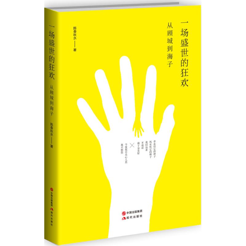 正版一场盛世的狂欢-从顾城到海子