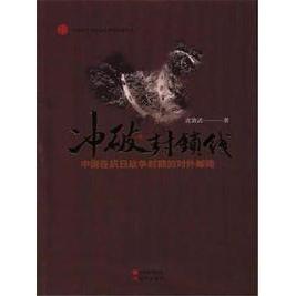 冲破封锁线---中国在抗日战争时期的对外邮路正版