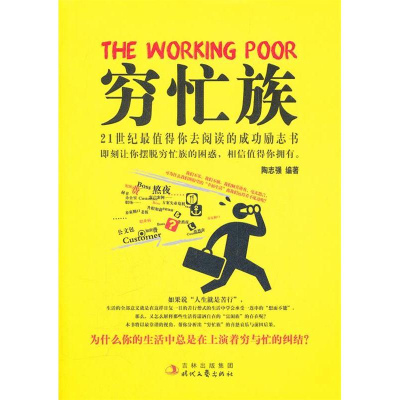 正版穷忙族
