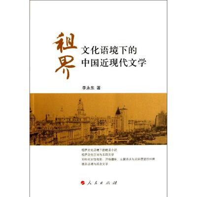 正版租界文化语境下的中国近现代文学
