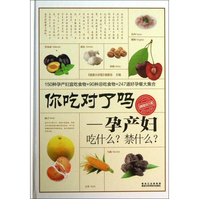 正版你吃对了吗--孕产妇吃什么禁什么(精)