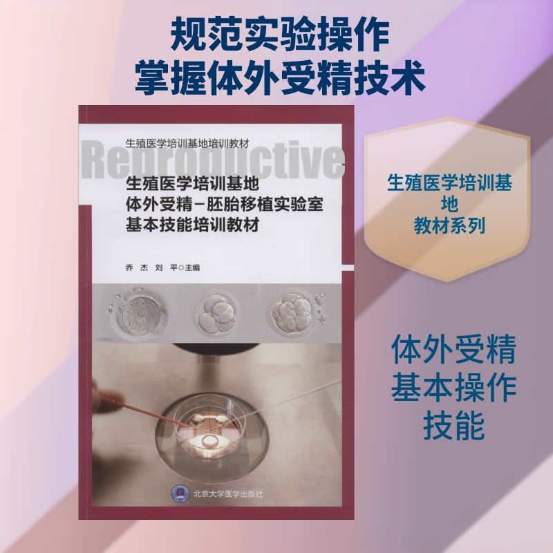 正版生殖医学培训基地体外受精-胚胎移植实验室基本技能培训教材