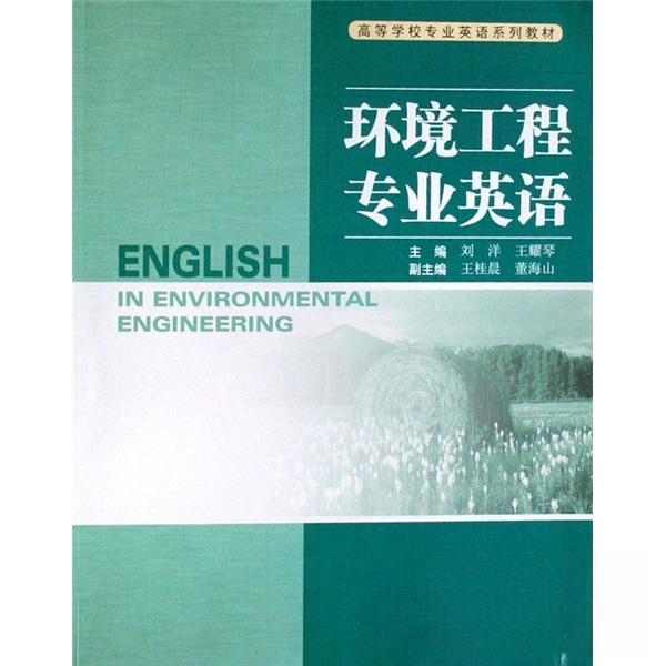 正版环境工程专业英语(附光盘高等学校专业英语