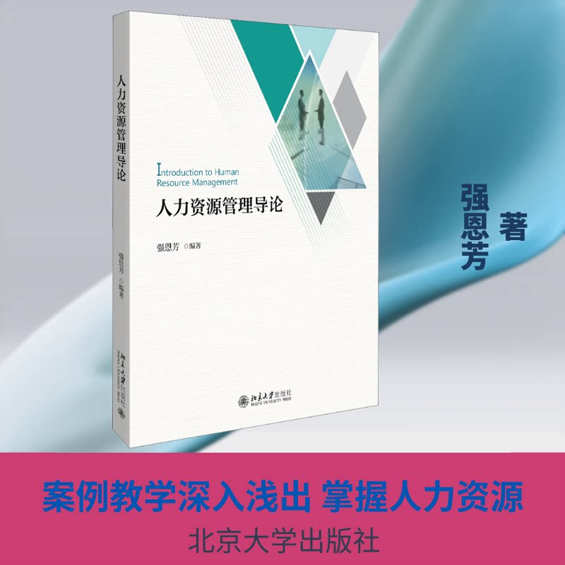 正版人力资源管理导论