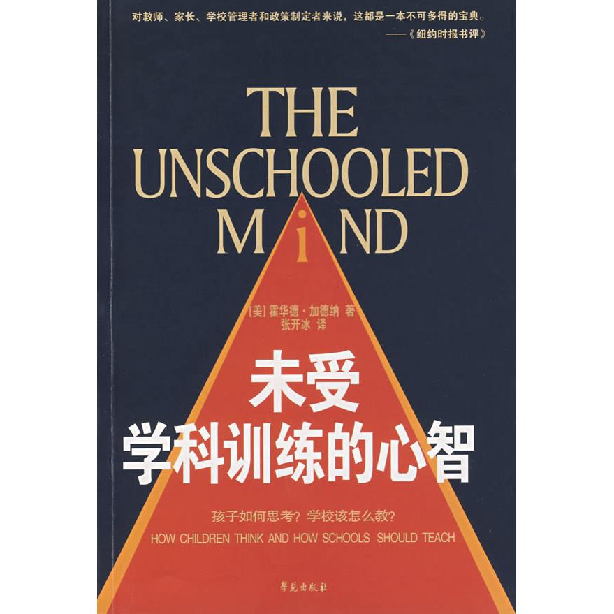 正版未受过学科训练的心智