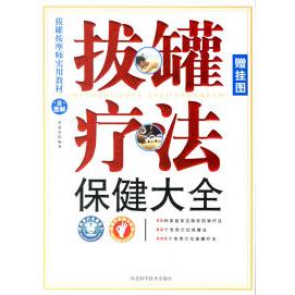正版拔罐疗法保健大全