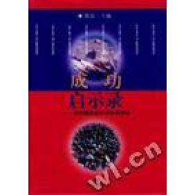 正版成功启示录--记中国杰出中青年科学家