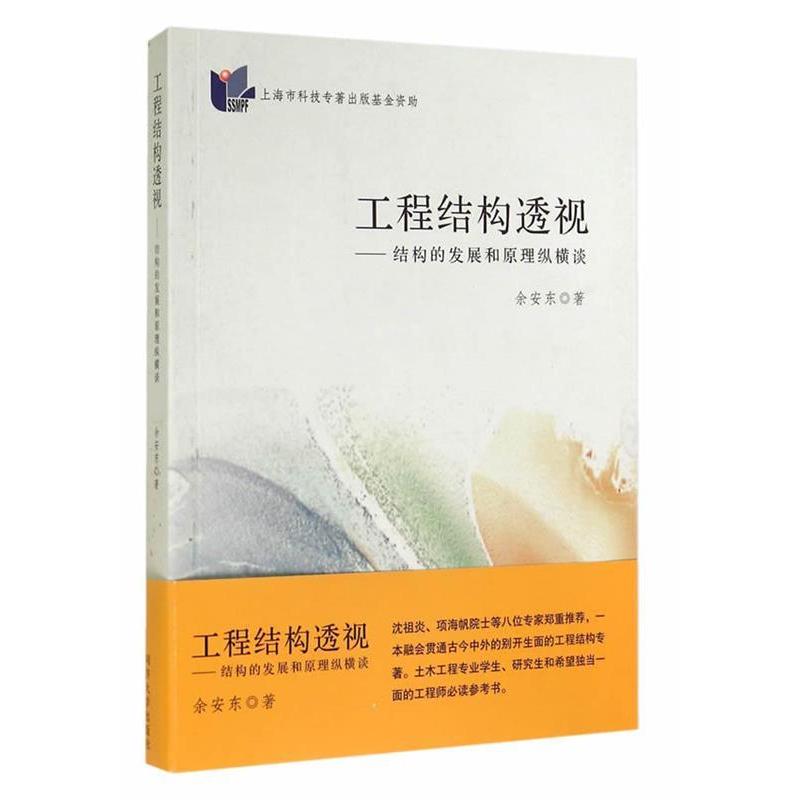 正版工程结构透视-结构的发展和原理纵横谈
