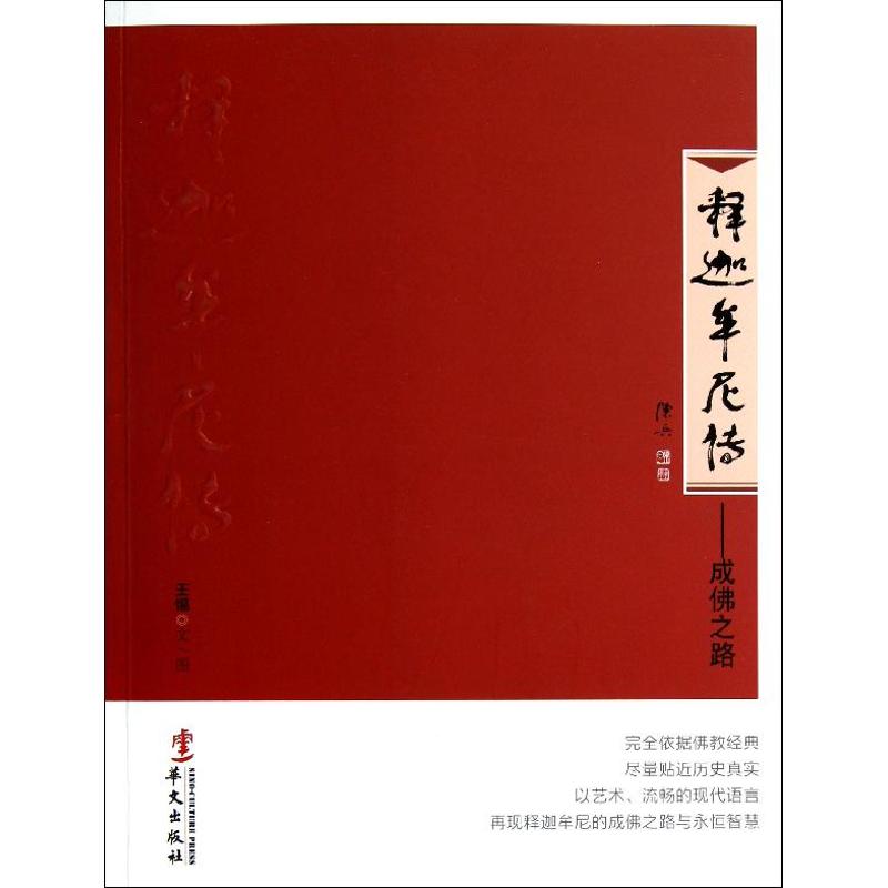 正版释迦牟尼传:成之路