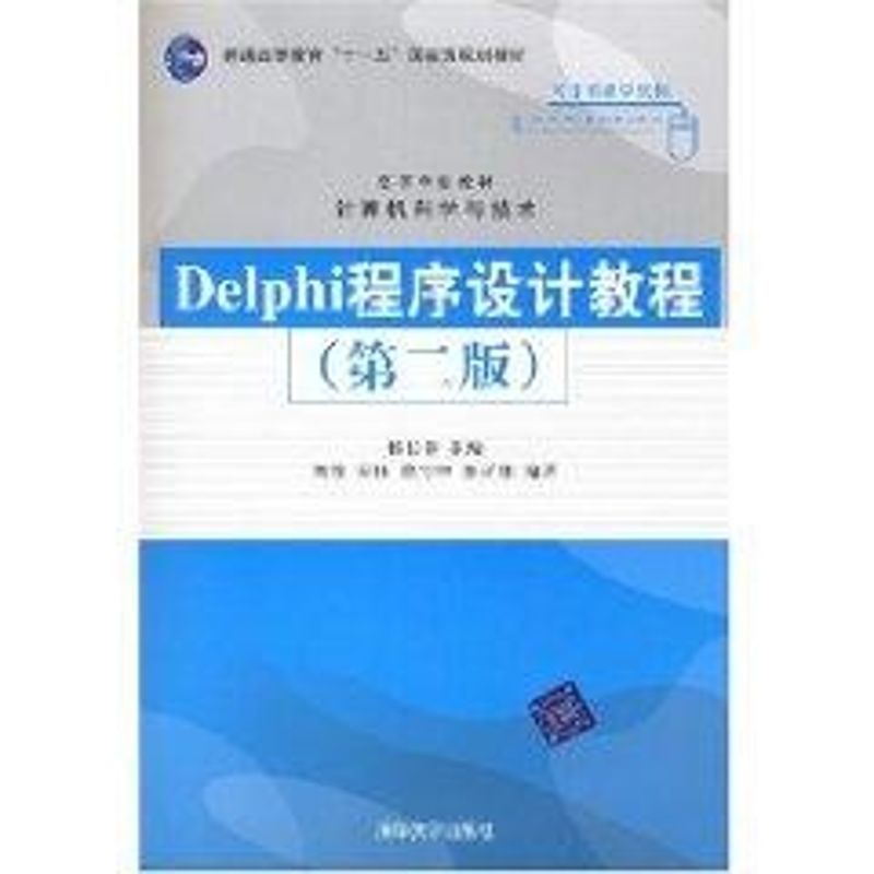 正版DELPHI程序设计教程(第2版)/高等学校教材.计算机科学与技术