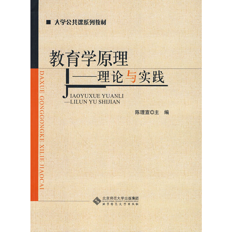 正版教育学原理--理论与实践(大学公共课系列教材)