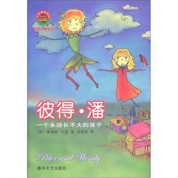 正版彼得·潘(一个永远长不大的孩子)/小布老虎译丛