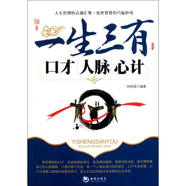 正版一生三有(口才人脉心计)