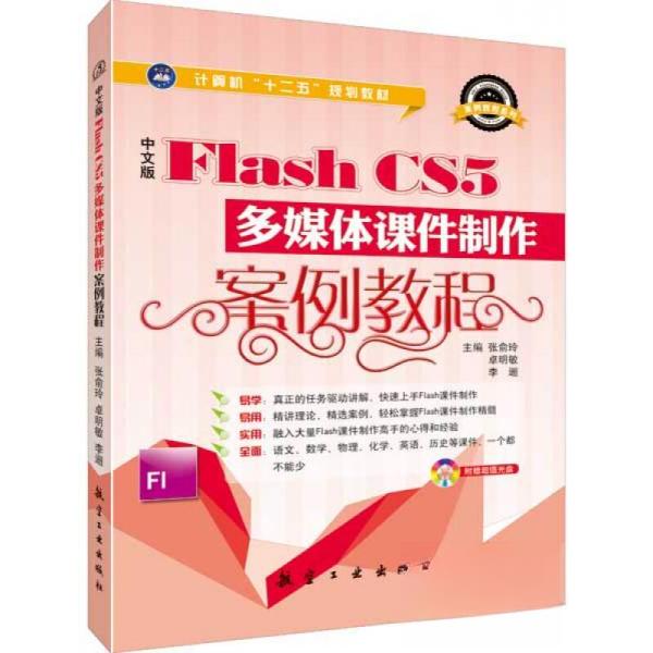 正版中文版Flash CS5多媒体课件制作案例教程