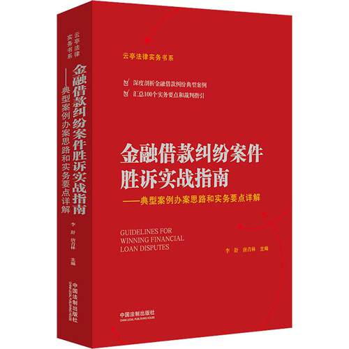 正版金融借款纠纷案件胜诉实战指南——典型案例办案思路和实务要点详解