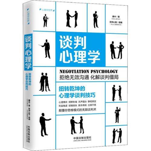 正版谈判心理学 扭转乾坤的心理学谈判技巧
