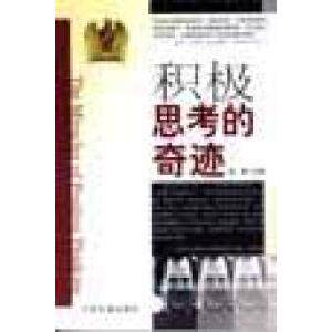 正版积极思考的奇迹