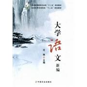 正版大学语文新编