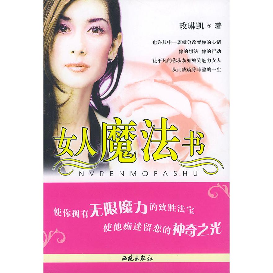 正版女人魔法书/玫琳凯