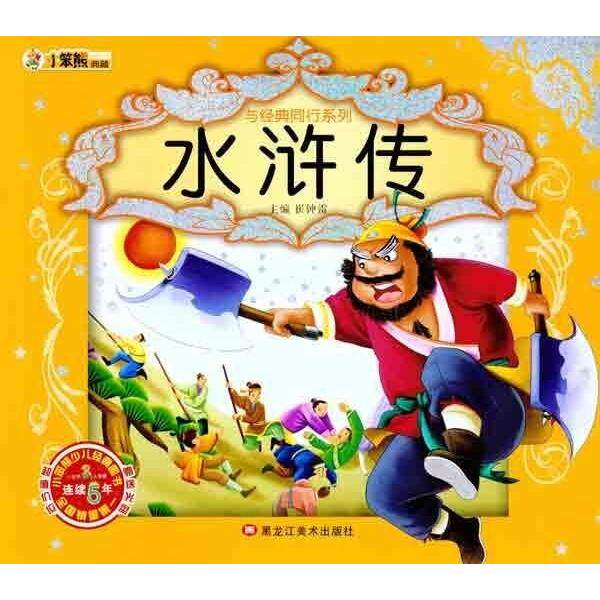 正版小笨熊典藏与经典同行系列-水浒传