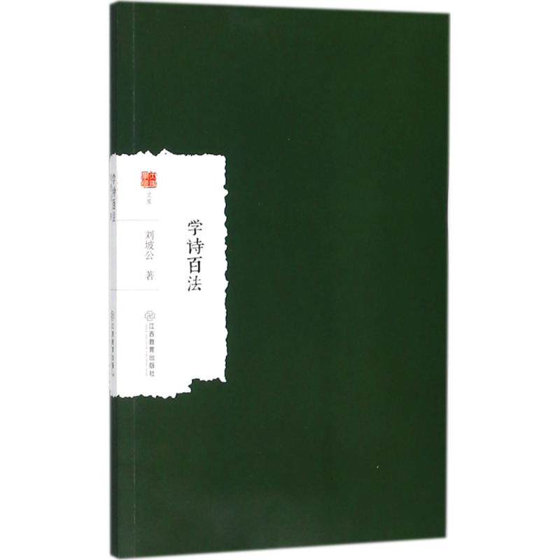 正版学诗百法