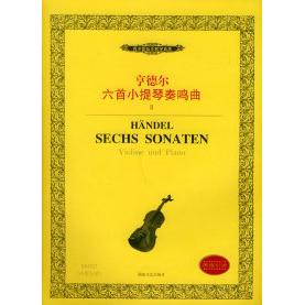 正版亨德尔六首小提琴奏鸣曲(Ⅱ内附分谱)——西洋管弦乐教学曲库