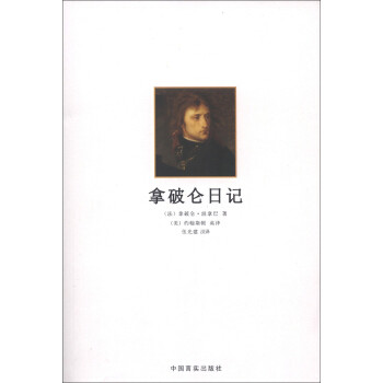 正版拿破仑日记