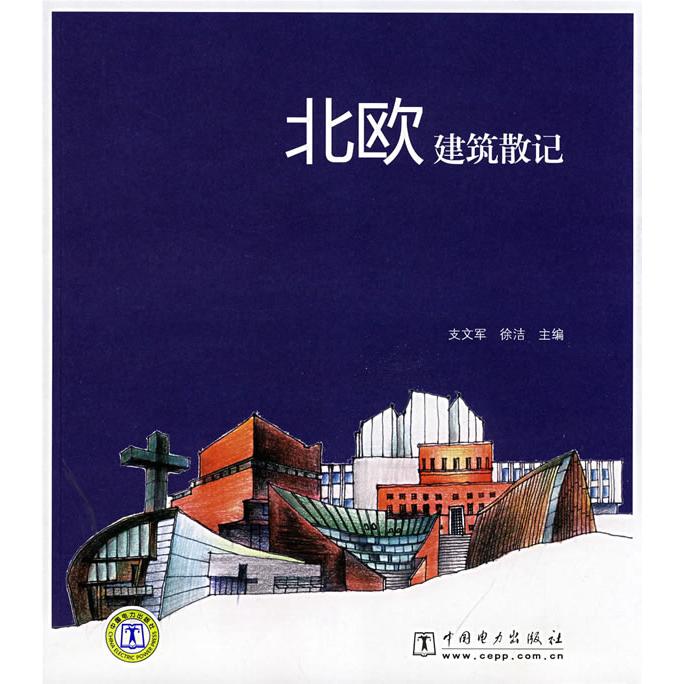 正版北欧建筑散记