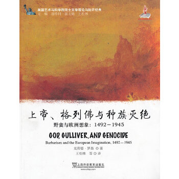正版美国艺术与科学院院士文学理论与批评经典:上帝、格列与种族灭绝