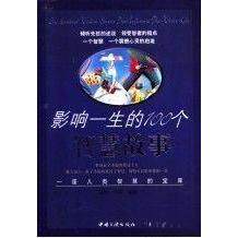 正版影响一生的100个智慧故事:一座人类智慧的宝库