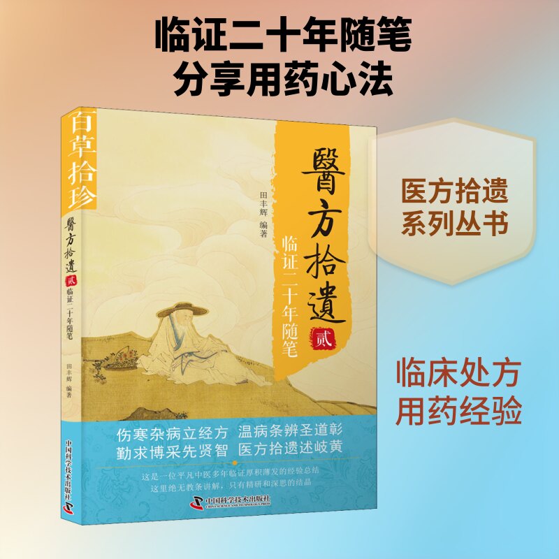 正版医方拾遗 2 临二十年随笔
