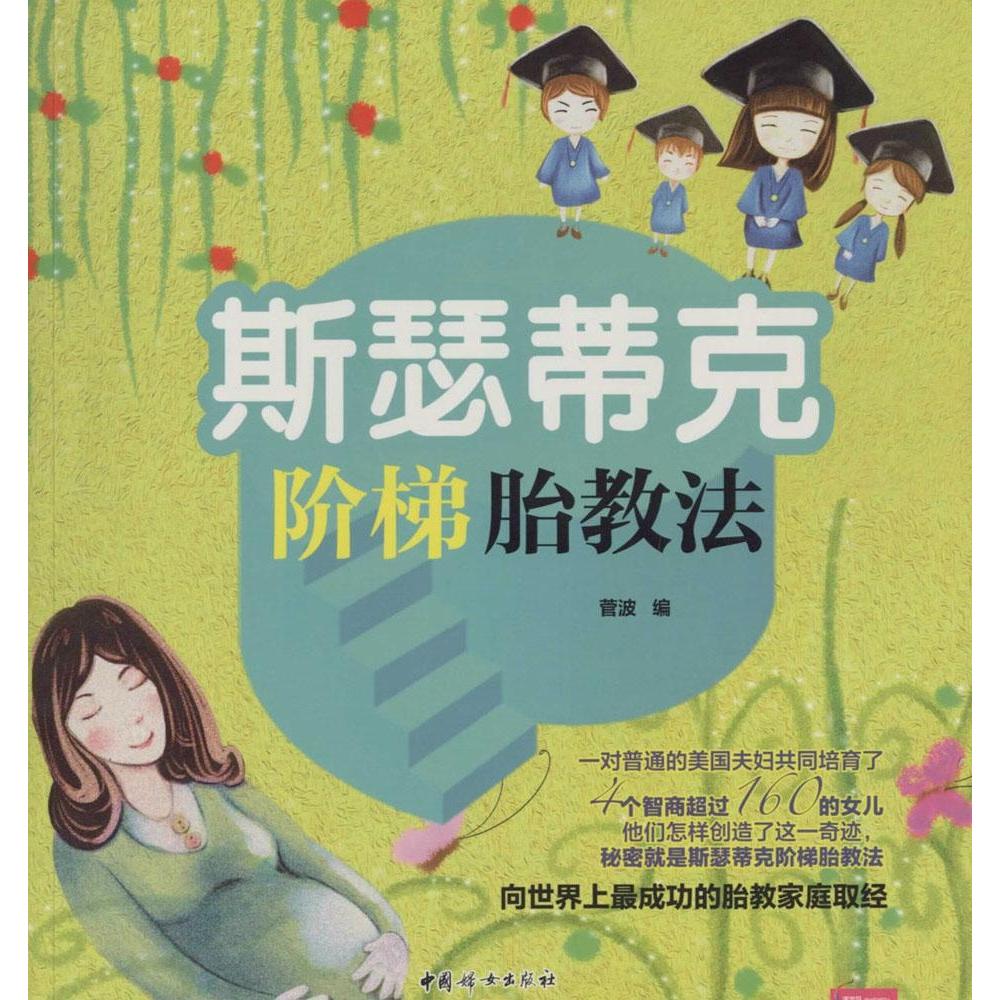 正版斯瑟蒂克阶梯胎教法