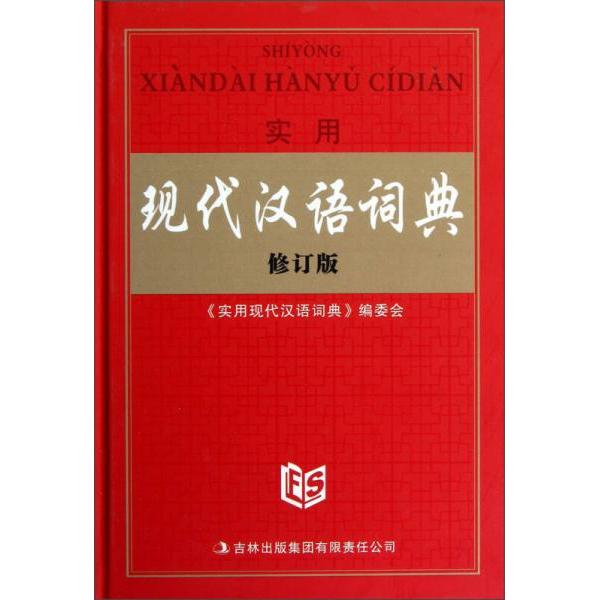 正版实用现代汉语词典