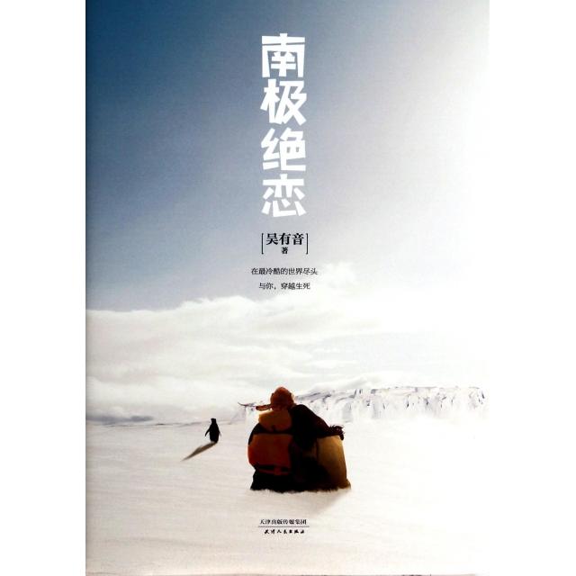 正版南极绝恋