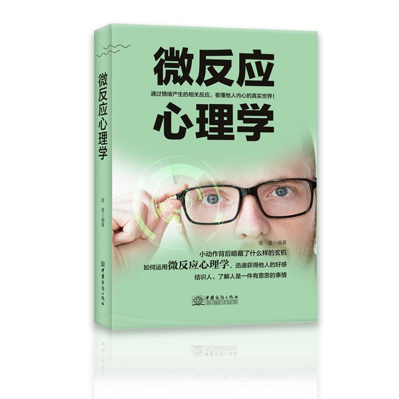 正版微反应心理学