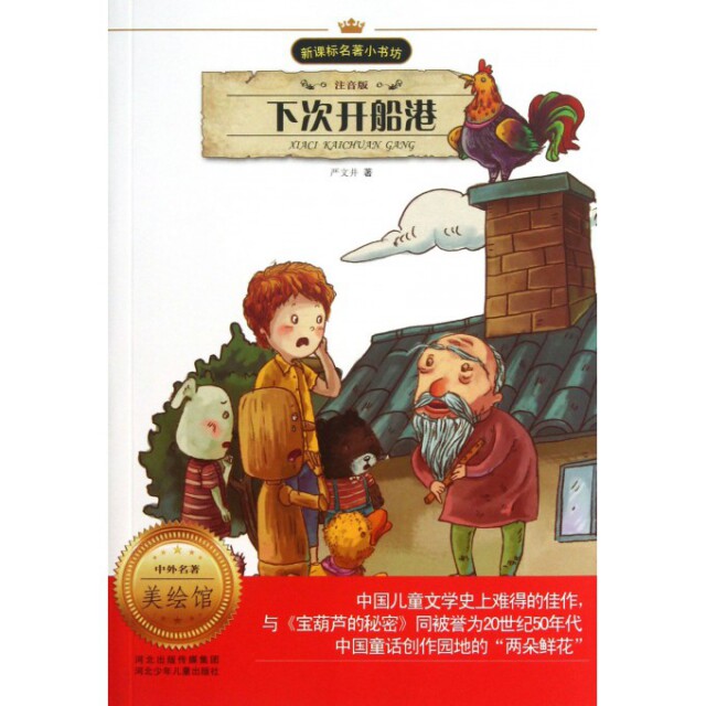 正版下次开船港(注音版)/著小书坊