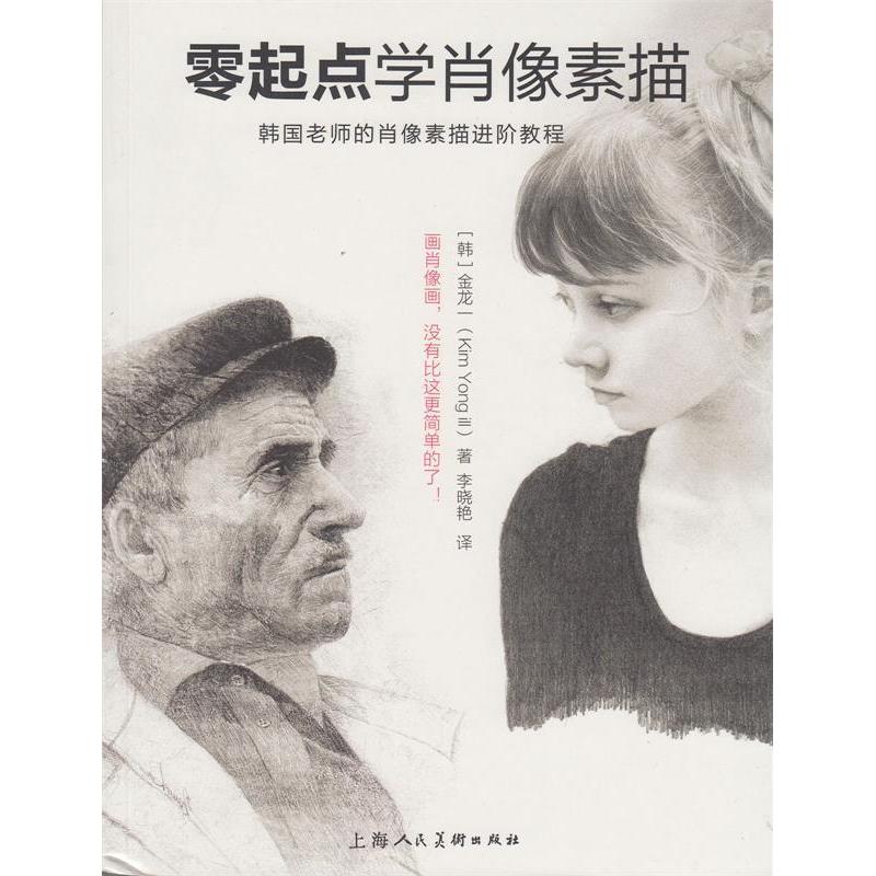 正版零起点学肖像素描