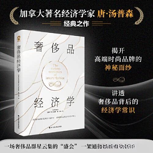 正版品经济学/[加拿大]唐·汤普森