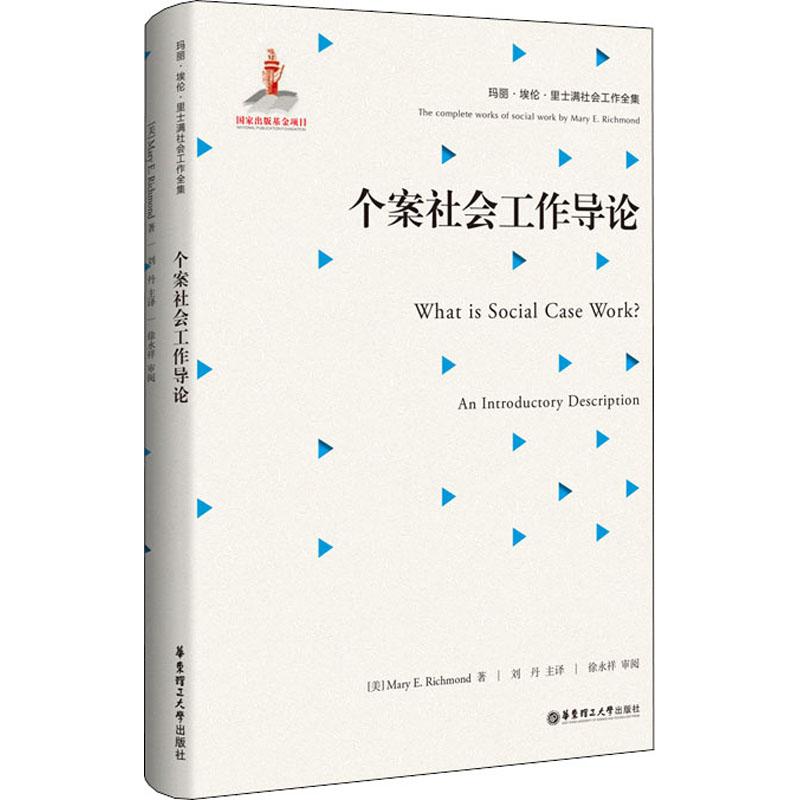 正版个案社会工作导论