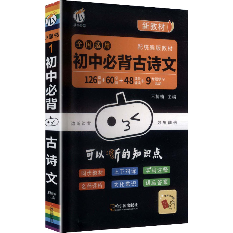 正版26小黑书-初中必背古诗文（新教材）