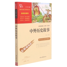 正版中外历史故事 彩插励志版