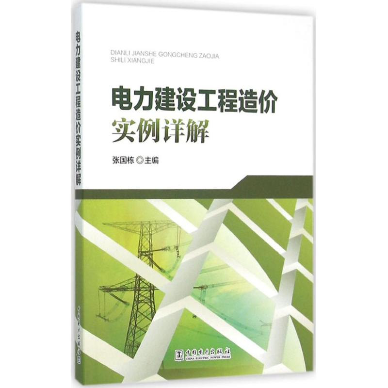 正版电力建设工程造价实例详解