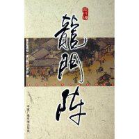 正版龙门阵/重庆电视台栏目文化书系