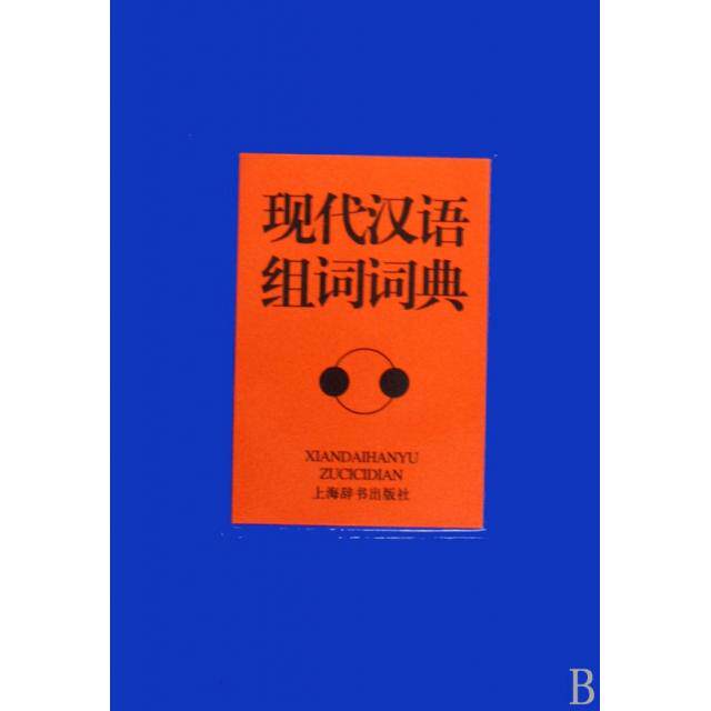 正版现代汉语组词词典