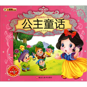 正版与经典同行系列·公主童话(彩图注音)