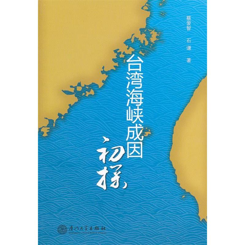 正版台湾海峡成因初探