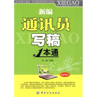 新编通讯员写稿1本通张浩正版
