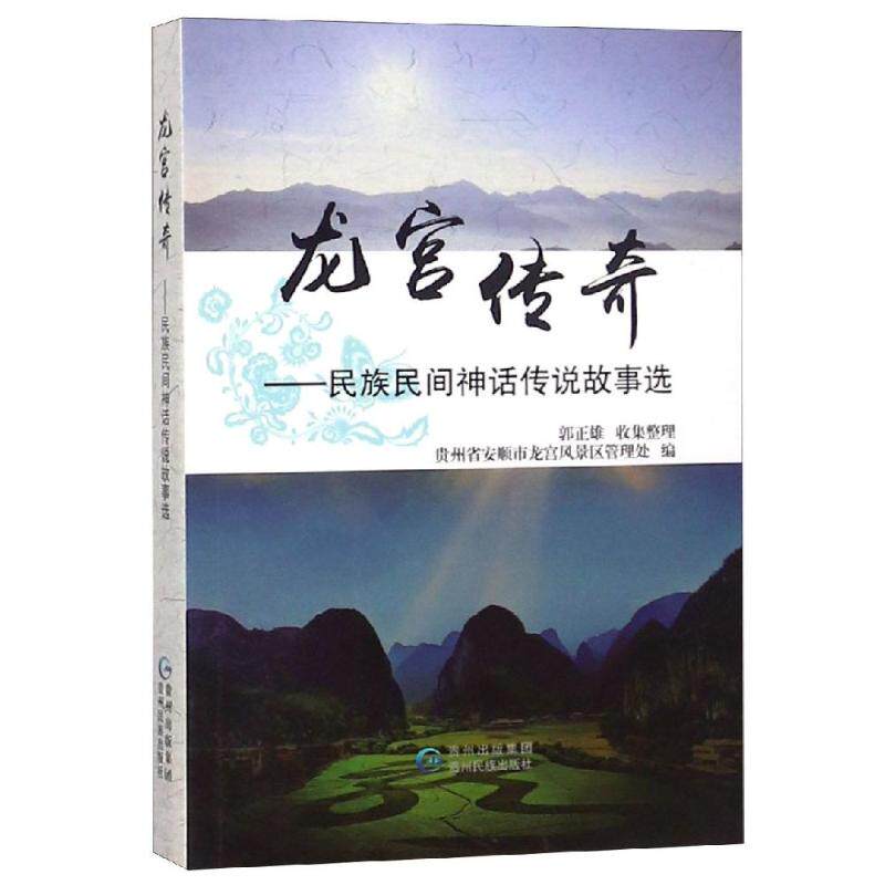 正版龙宫传奇:民族民间神话传说故事选