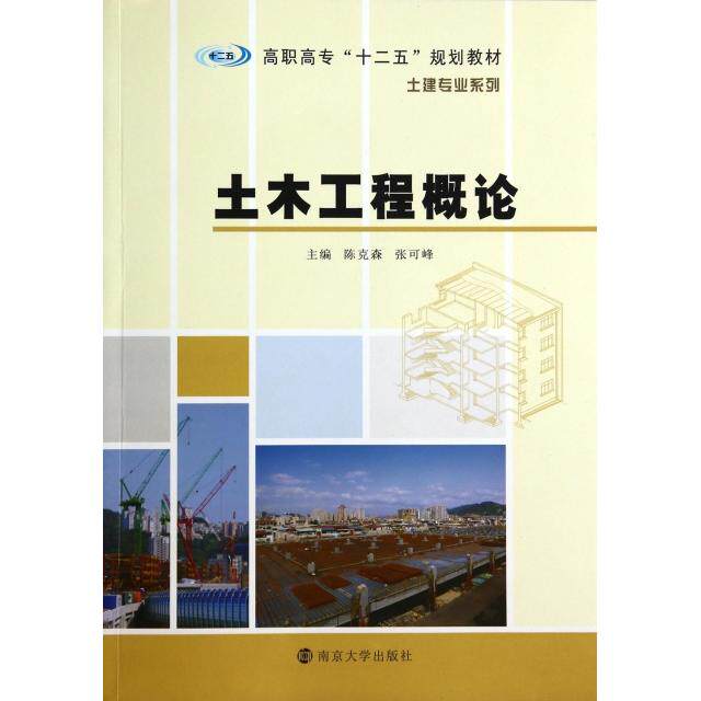 正版土木工程概论(高职高专十二五规划教材)/土建专业系列