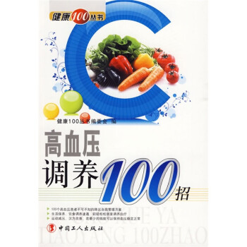 正版高血压调养100招